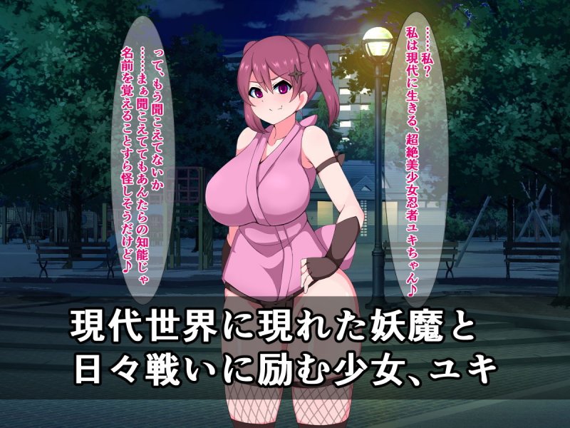 絶対敗けない生意気くノ一が、種付け連続即堕ちアクメでイキ狂う…だけ