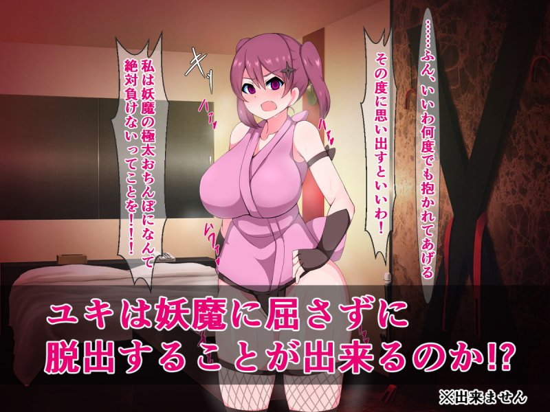 絶対敗けない生意気くノ一が、種付け連続即堕ちアクメでイキ狂う…だけ