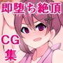絶対敗けない生意気くノ一が、種付け連続即堕ちアクメでイキ狂う…だけ