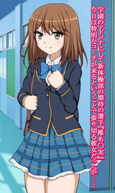 ハイグレ変態洗脳～学園のマドンナ『椎名〇実』編～