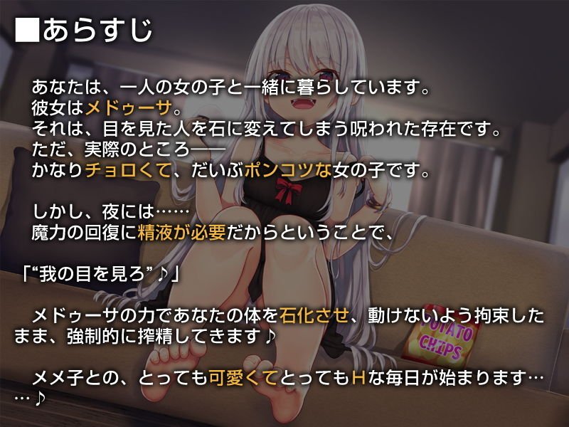 メドゥーサのメメ子【バイノーラル】～貴様を徹底的に搾精してやる♪～