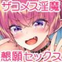 ザコ淫魔ちゃんは精液が欲しいの！