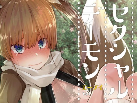 セクシャルデーモン エーブイver.