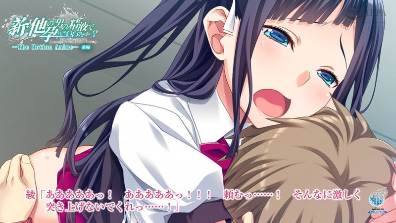 新・他の男の精液で孕んでもいいですか…？ ～浮気Hがあまりに気持ちよくて、挿入されただけですぐにイっちゃうカタブツ女子◯生～ The Motion Anime【前編】