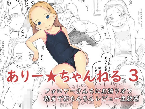 ありー☆ちゃんねる1＋2＋3フォロワーさんちにお泊りオフ 朝までおちんちんレビュー生放送