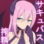 サキュバスお姉さんに精液もレベルも搾り取られちゃったボク