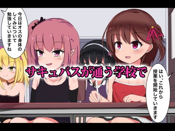 サキュバス学園-男がペットとして●●に調教される世界-