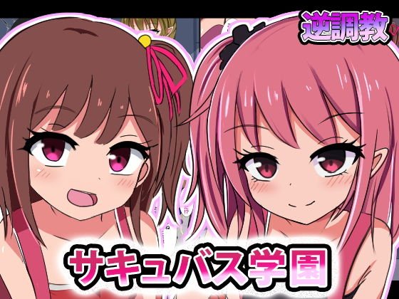 サキュバス学園-男がペットとして●●に調教される世界-