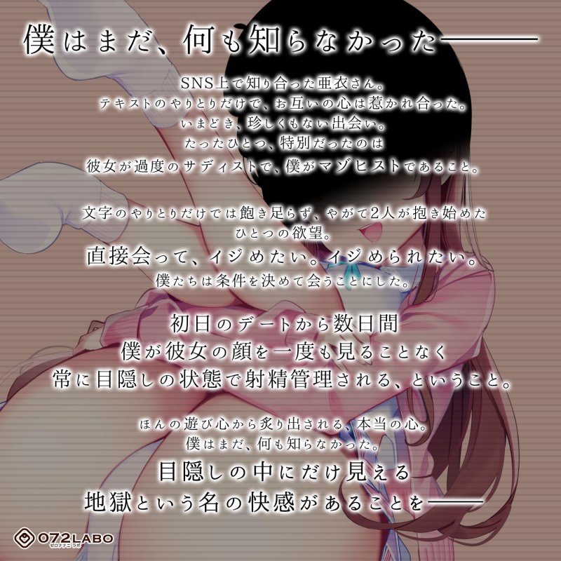 【純愛】目隠しM男生活1～見たことがないご主人様に責められ続けるぼく～【射精管理】