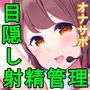 【純愛】目隠しM男生活1～見たことがないご主人様に責められ続けるぼく～【射精管理】