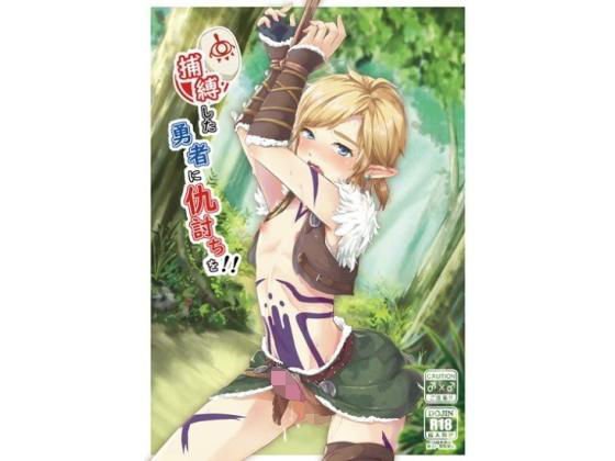 捕縛した勇者に仇討ちを！！