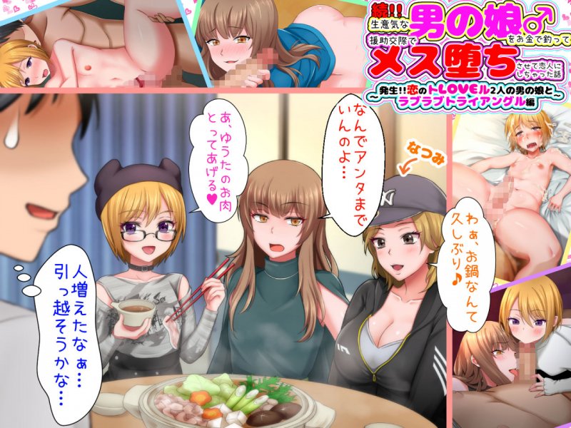 続！！生意気な男の娘をお金で釣って援○交際でメス堕ちさせて恋人にしちゃった話 ～発生！！恋のトLOVEル 2人の男の娘とラブラブトライアングル編～