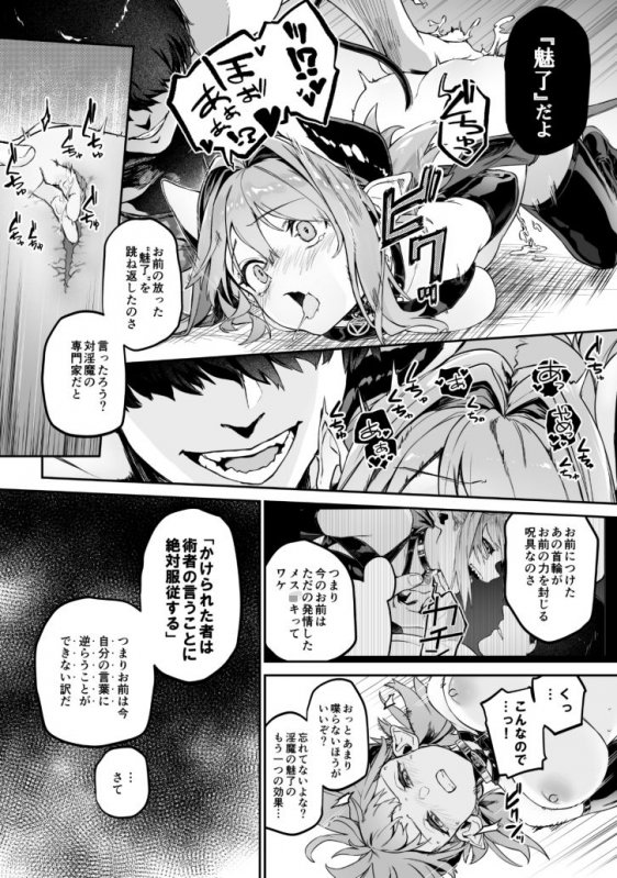 魅了計画 -●●サキュバスはち〇ぽなんかに負けません！（？）-