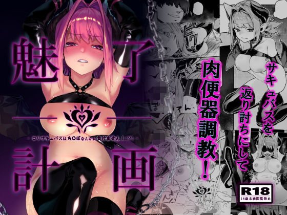 魅了計画 -●●サキュバスはち〇ぽなんかに負けません！（？）-