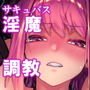 魅了計画 -●●サキュバスはち〇ぽなんかに負けません！（？）-