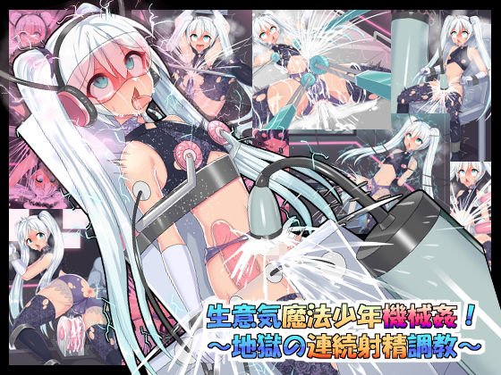 生意気魔法●●機械姦！～地獄の連続射精調教～