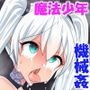 生意気魔法●●機械姦！～地獄の連続射精調教～
