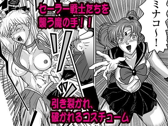 がんばれ！セーラー戦士