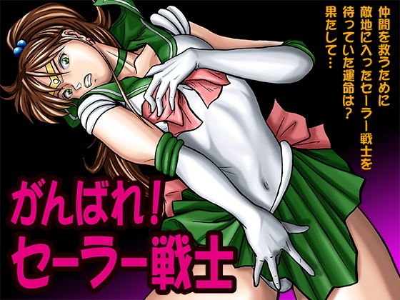 がんばれ！セーラー戦士