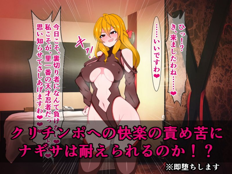 誇り高きくノ一の私が、クリチンポしごきで即落ちのけぞり絶頂なんてかますはずない！