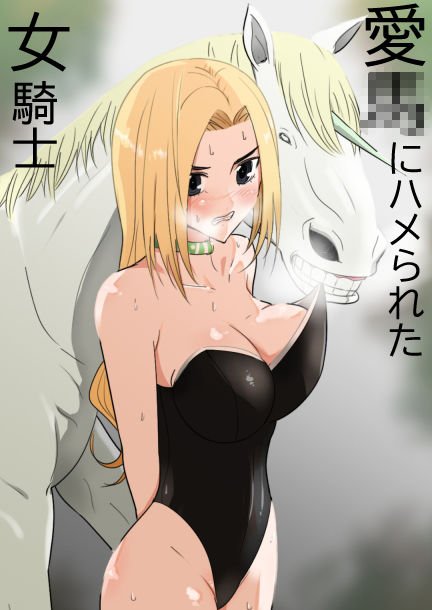 愛○にハメられた女騎士