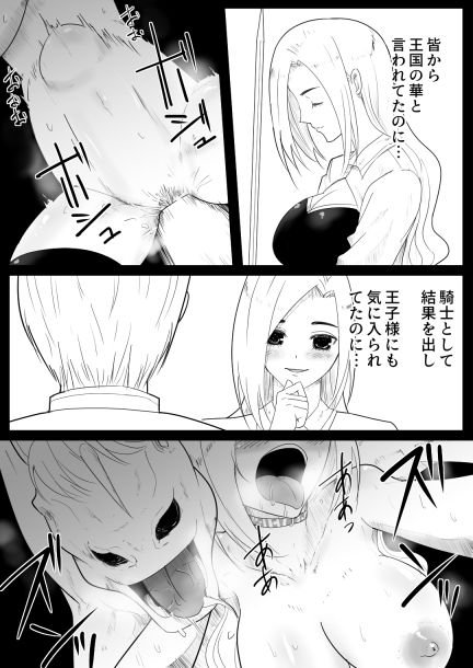 愛○にハメられた女騎士