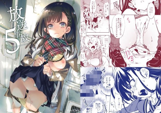 放送事故5 ～聖夜の●●アナはじめ～