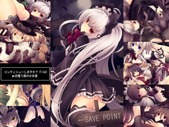 コンティニューしますか？File3～彷徨う森の少女達～