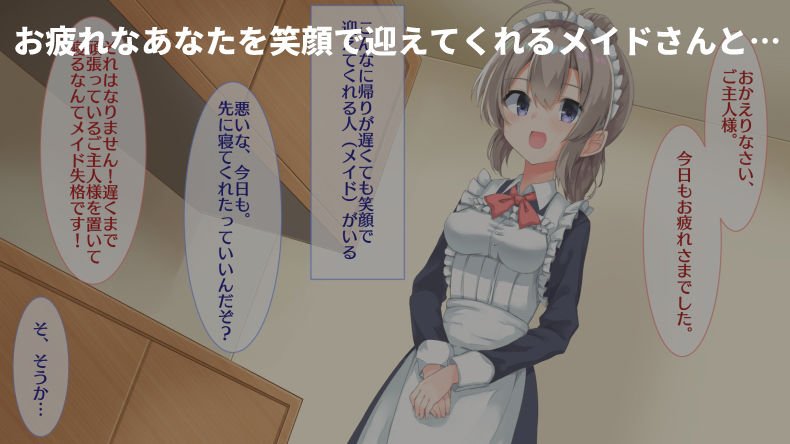 メイドがお疲れなあなたを癒しますっ！～癒しすぎてダメにしちゃいました～