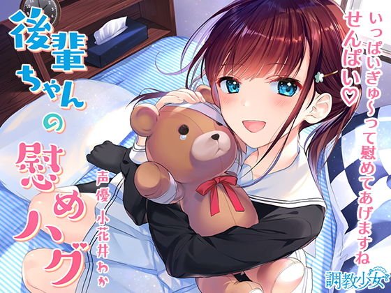 後輩ちゃんの慰めハグ ～いっぱいぎゅ～ってしてあげますね、せんぱい♪～
