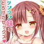 ツンツン妹をとろけさセックス