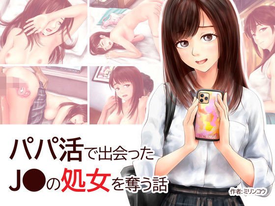 パパ活で出会ったJKの処女を奪う話