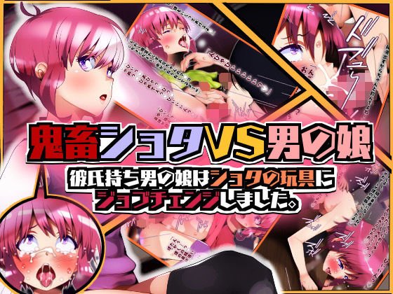 鬼畜●●●VS男の娘 彼氏持ち男の娘は●●●の玩具にジョブチェンジしました。