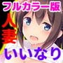 いいなり人妻紗由理 フルカラー版