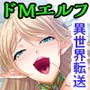 ドMなハイエルフさんは発情中！ ～異世界召喚で孕ませクエスト～