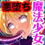 アヘイキ魔法少女VS触手！！ ～悪堕ちフタナリ姉妹丼～