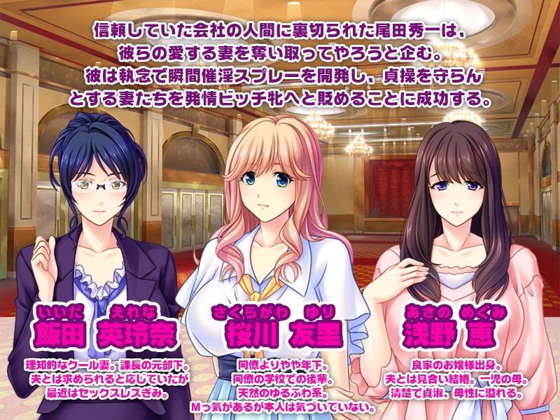 人妻復讐ネトリ！ ～媚薬スプレーで強●ダッチワイフハーレム～