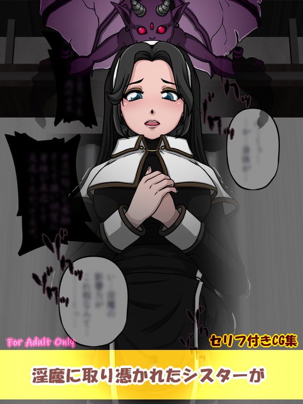 淫魔とシスター