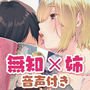 【音声連動】無知☆あね＆「無知☆あね」を読んでいる時にオナサポしてくれるお姉ちゃん