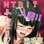 NTR！？人妻～義妹に孕まされる妻～完成版