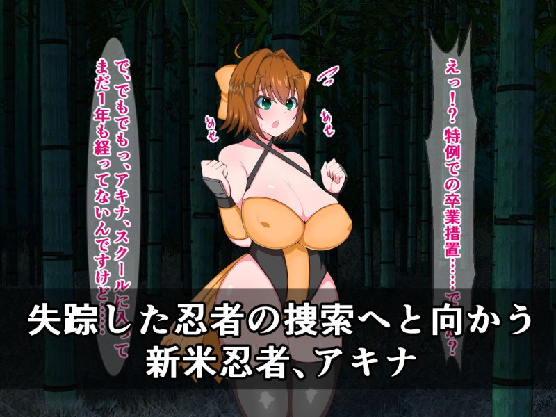 ●●爆乳新米忍者、アキナは忍者式種付けプレスで即堕ちのけぞり絶頂なんてしません！