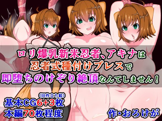 ●●爆乳新米忍者、アキナは忍者式種付けプレスで即堕ちのけぞり絶頂なんてしません！