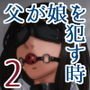 父が娘を犯す時2