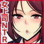 泥酔女上司NTR