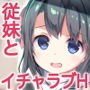 佐藤姉妹物語ほまれちゃん版