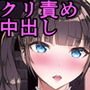クリと乳首ばっかいじめられるのクセになっちゃってダメかも……