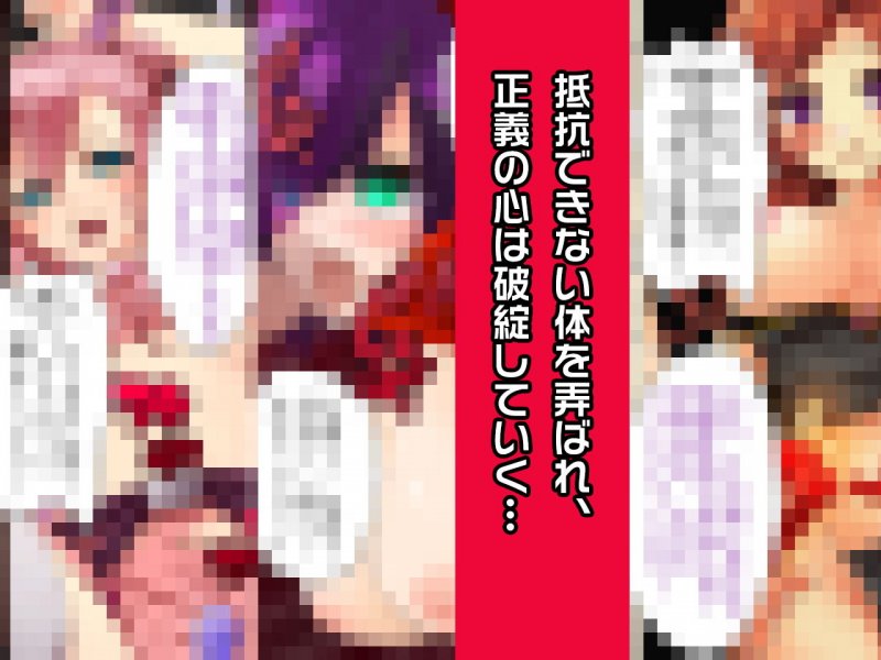 ヒロイン絶滅計画EX～戦隊ヒロイン完全屈服・敗北した3人の、蹂躙された正義～