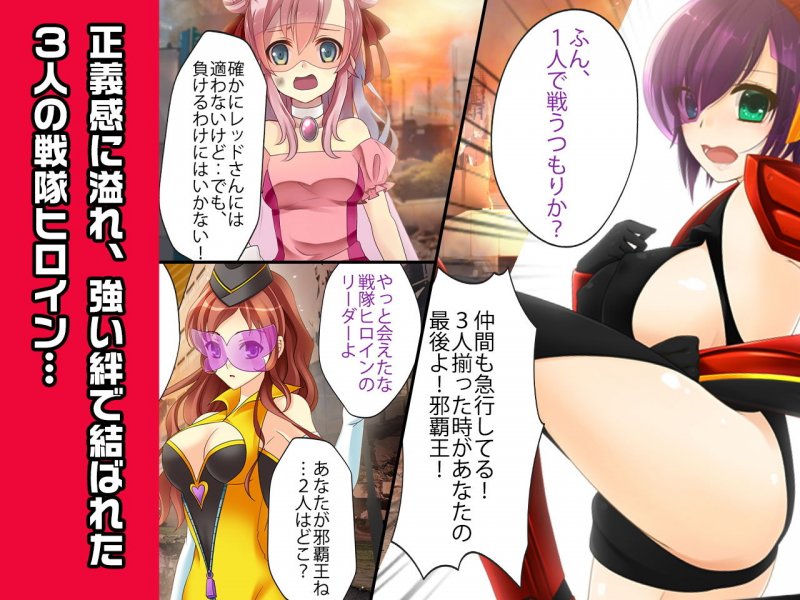 ヒロイン絶滅計画EX～戦隊ヒロイン完全屈服・敗北した3人の、蹂躙された正義～