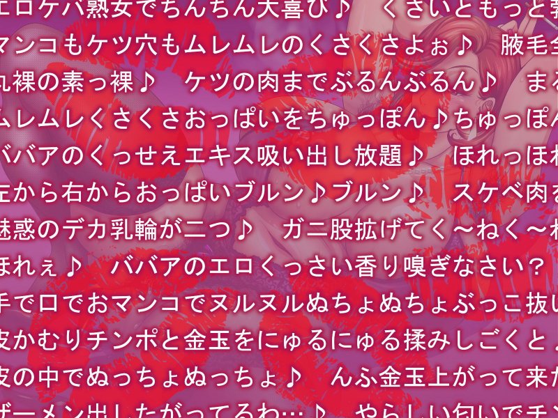 エロくてくっさぁ～い♪マダムの危険な誘惑