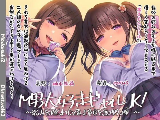 M男大好きギャル！～弱みを握られた僕は童貞を無理矢理…～